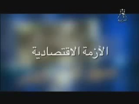 Hadj Lakhdar Moul Imarat III 2009 Spéciale Ramadhan 2009 1/3