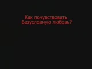 Александр Пинт про безусловную любовь