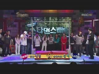 MBC Stars Dance Battle 09 part 4