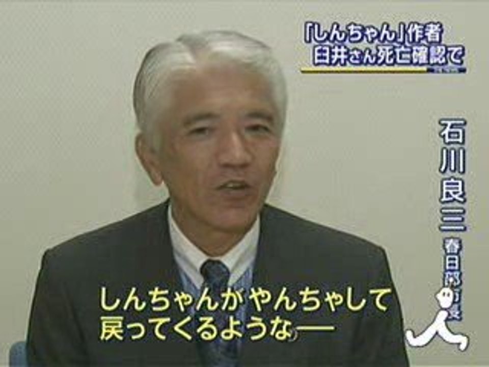 「クレヨンしんちゃん」作者の臼井さん、死亡確認 TBS