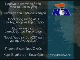 ΣΚΑΝΔΑΛΑ ΠΑΣΟΚ - ΝΔ (2009)