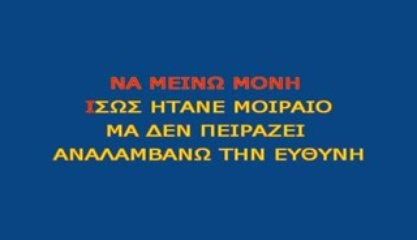 Anna Vissi - Monh mou