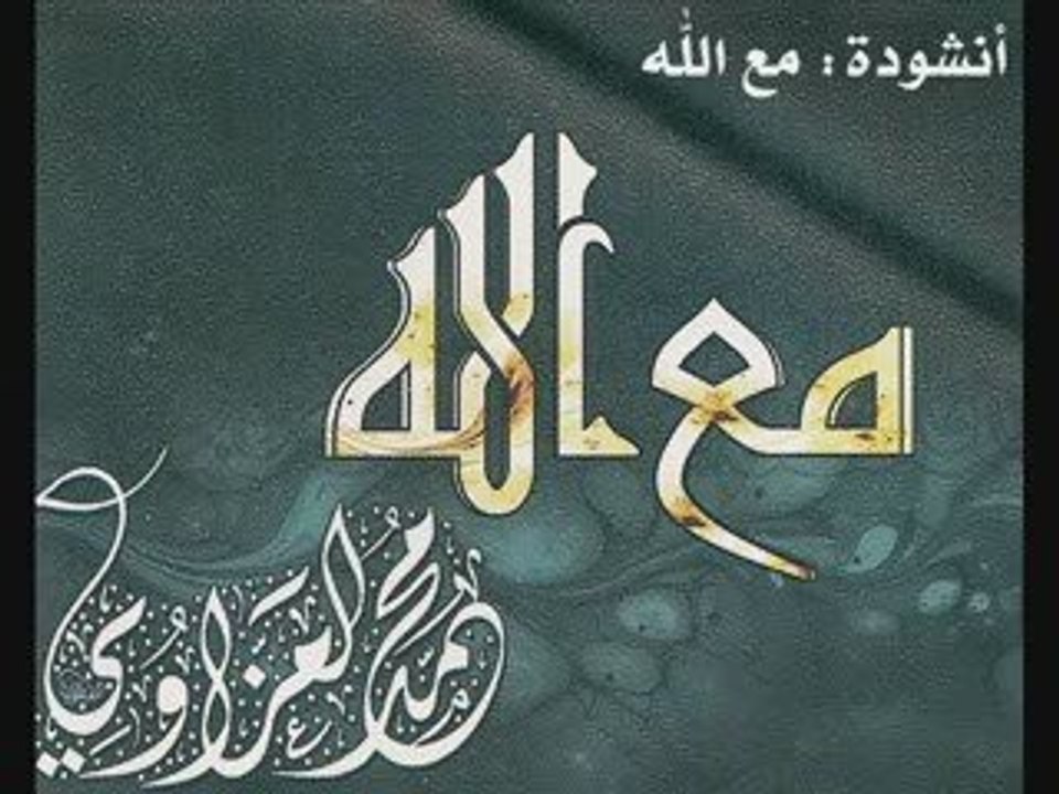 مع الله - محمد العزاوي