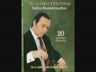 ΑΝΕΠΑΝΑΛΗΠΤΟΣ      ΤΟΛΗΣ ΒΟΣΚΟΠΟΥΛΟΣ