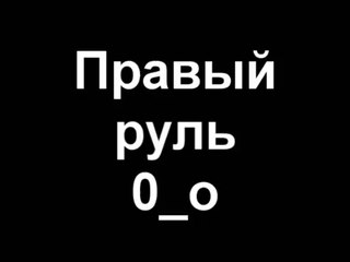 Правый руль в тду