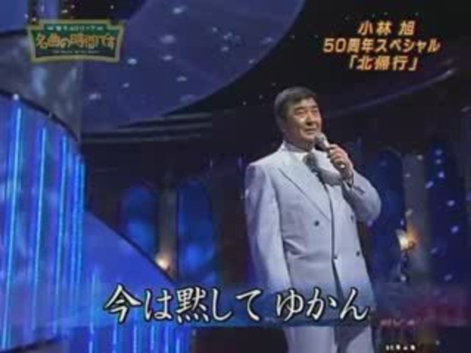 小林旭 / 北帰行