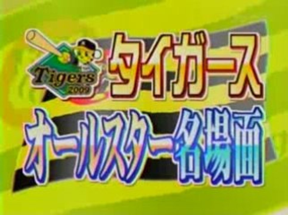 タイガース　オールスター名場面