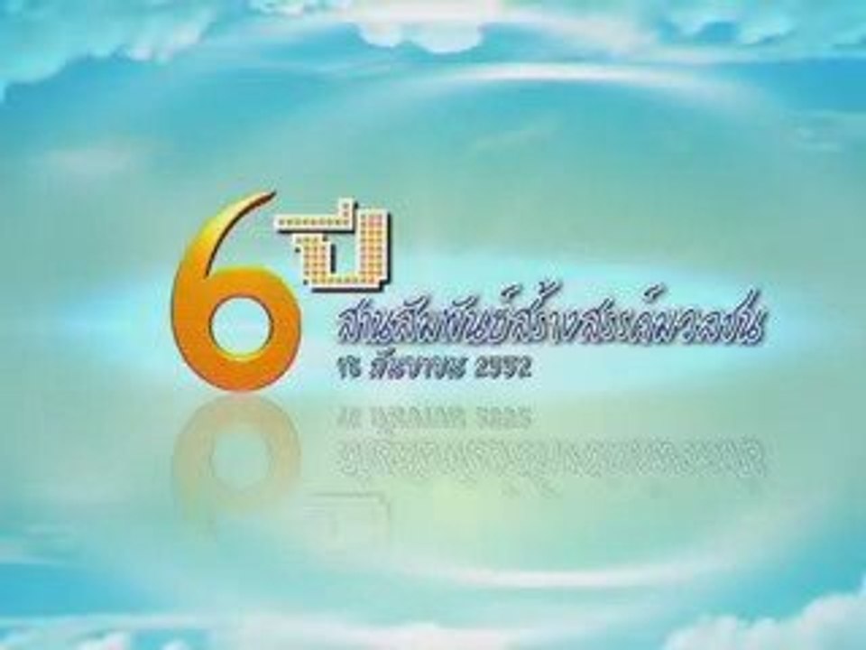 ตัวอย่างไตเติลงาน 6 ปีสานสัมพันธ์
