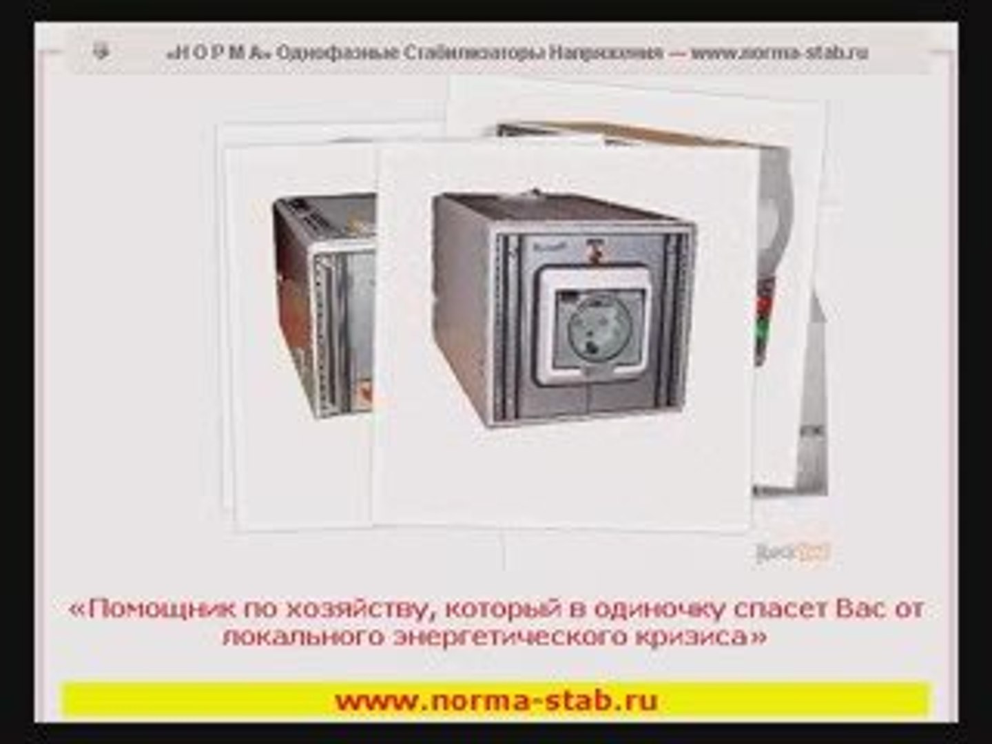 ⁣Стабилизаторы Напряжения НОРМА