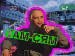 Баста Розовый Диван часть 1