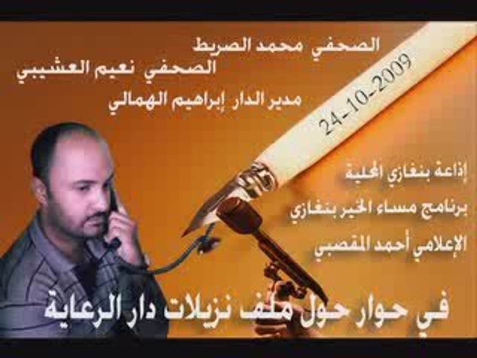 اذاعة بنغازي المحلية في حوار مع محمد الصريط