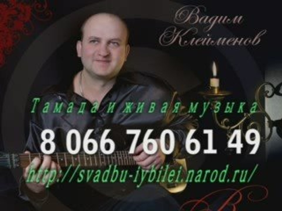 тамада и живая музыка 8066 760 61 49.ведение свад