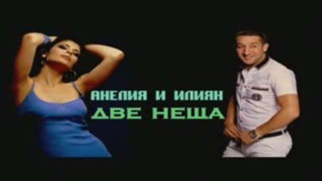 Anelia i Ilian 2009- Dve neshta