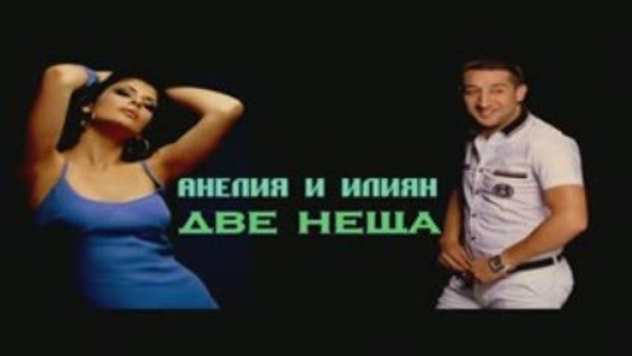 Anelia i Ilian 2009- Dve neshta