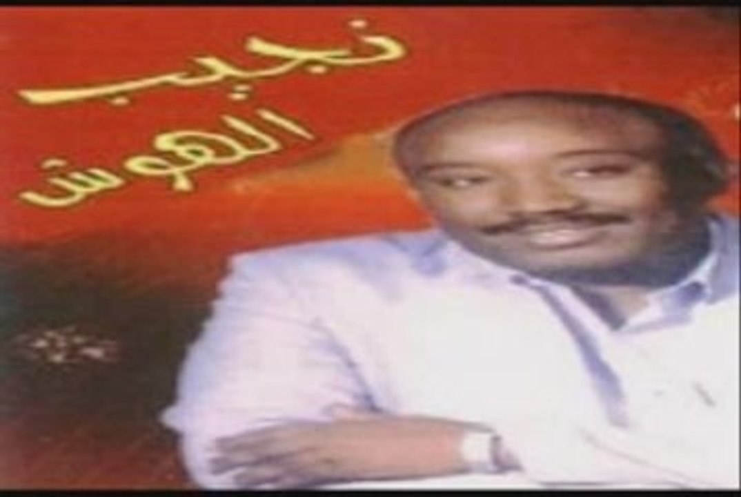 نجيب الهوش عاهدتني بالعهد ما وفيت