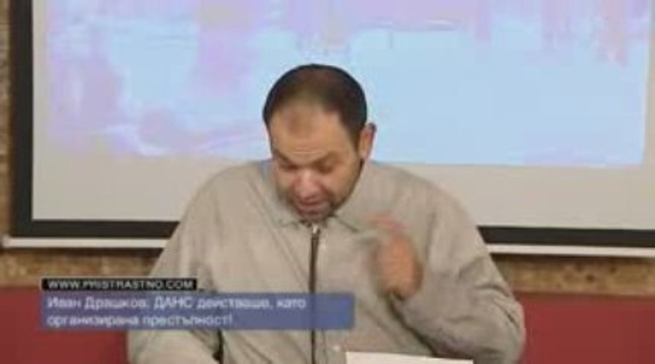 #38 Пристрастно - I част