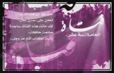 فتاة تموت وهي ساجدة