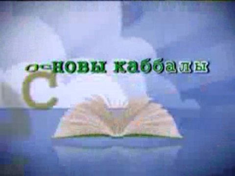 Основы каббалы. Курс дистанционного обучения! (промо 2)