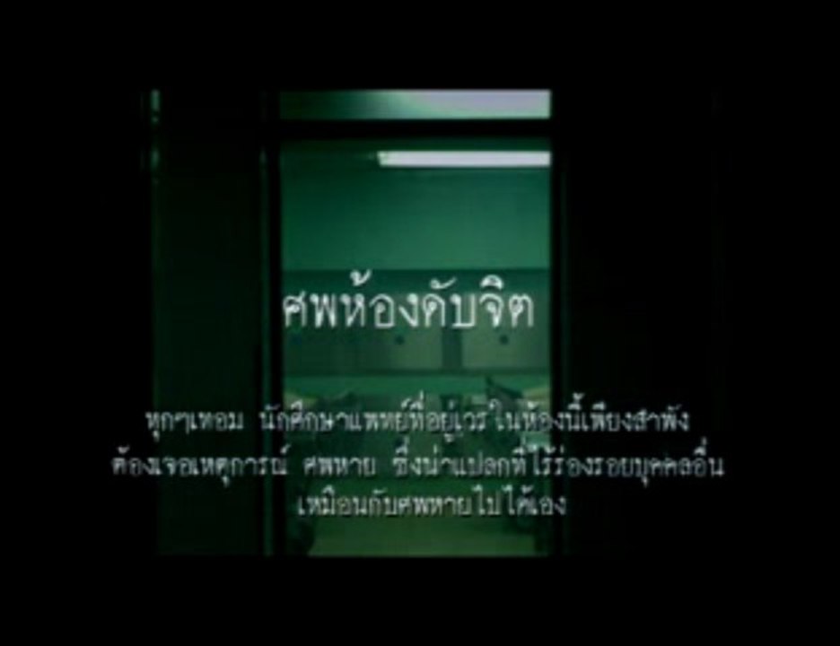 ตัวอย่างแรกมหา'ลัยสยองขวัญ