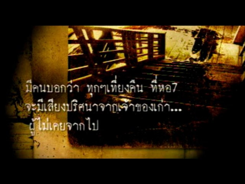 ภาพยนตร์ตัวอย่างมหา'ลัยสยองขวัญ