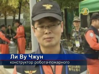 Робота-пожарного испытывают в Южной Корее