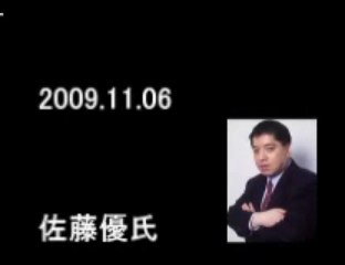 2009.11.06佐藤優氏　1