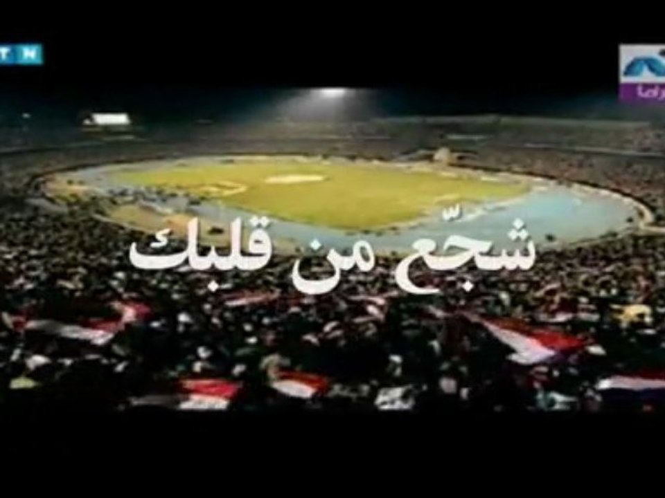 كليب شجّع من قلبك حصرياً للمنتخب والجمهور المصري