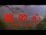 Heart of Dragon: English Subtitles (1985) - Part One