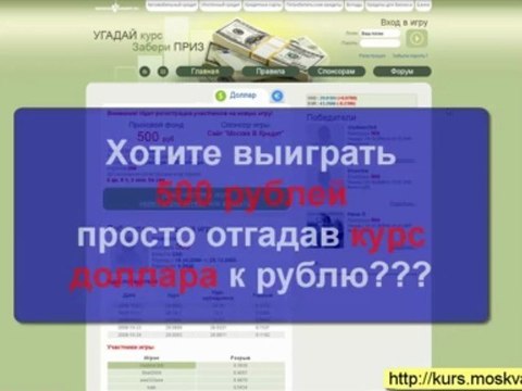 Игра Угадай курс доллара и евро . Инструкция.