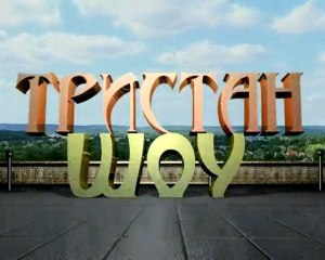 Заставка к программме "Тристан-ШОУ"