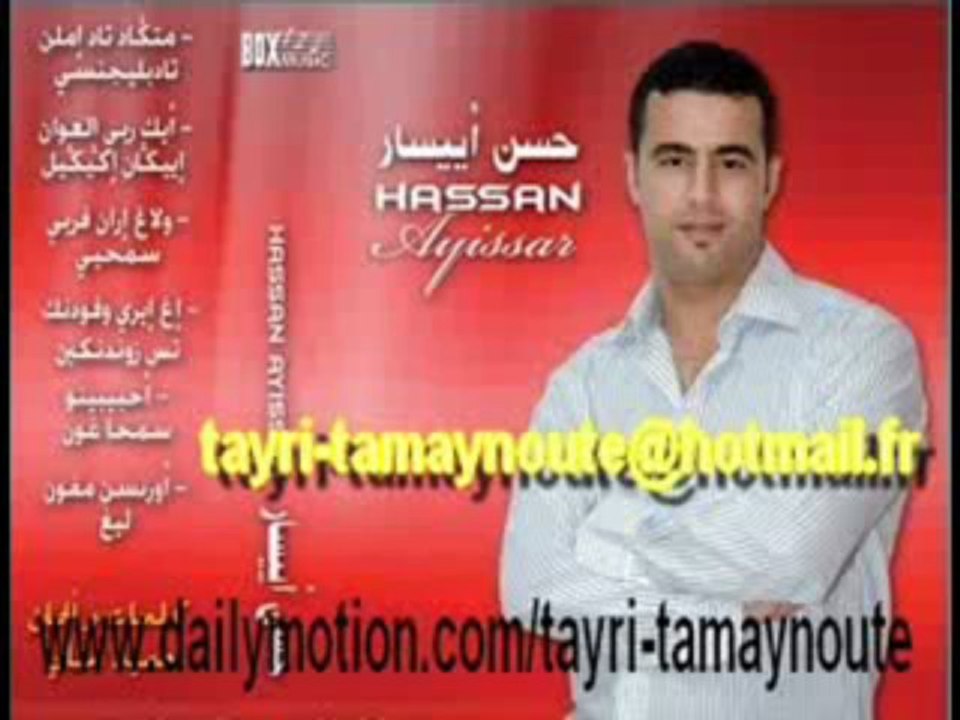 hassan ayissar"ihbri wafoudant tassa zond nikin" حسن أييسار