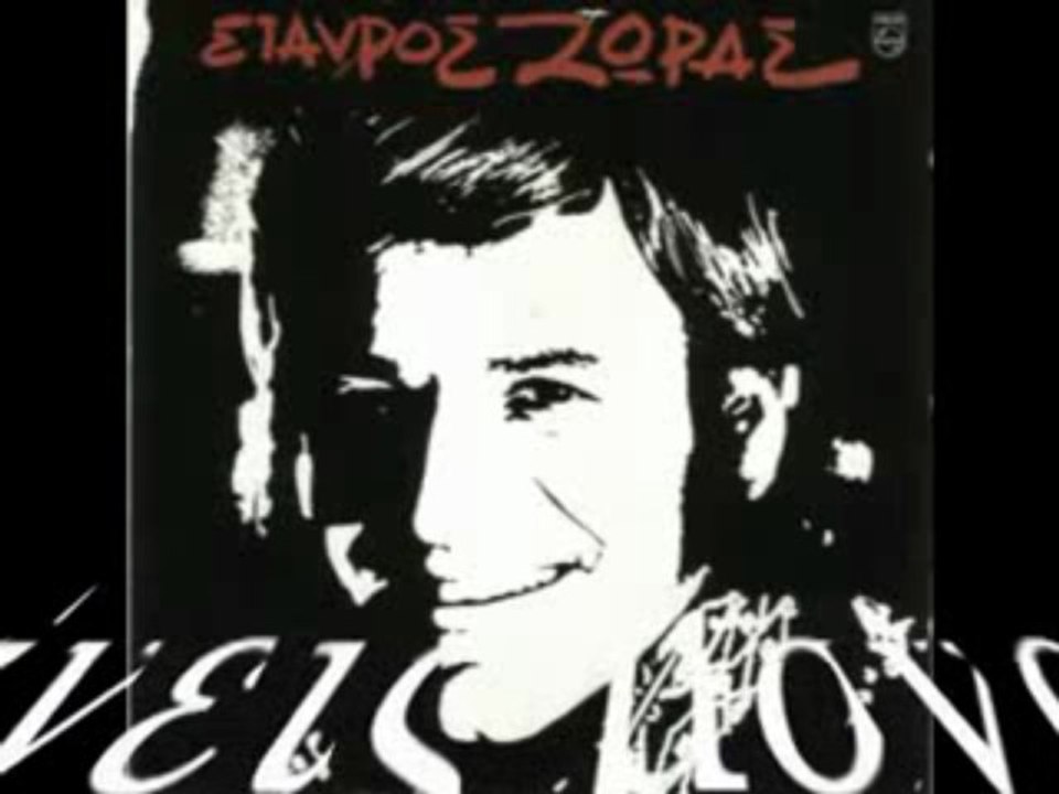 τώρα που θα μείνεις μοναχη ΖΩΡΑΣ