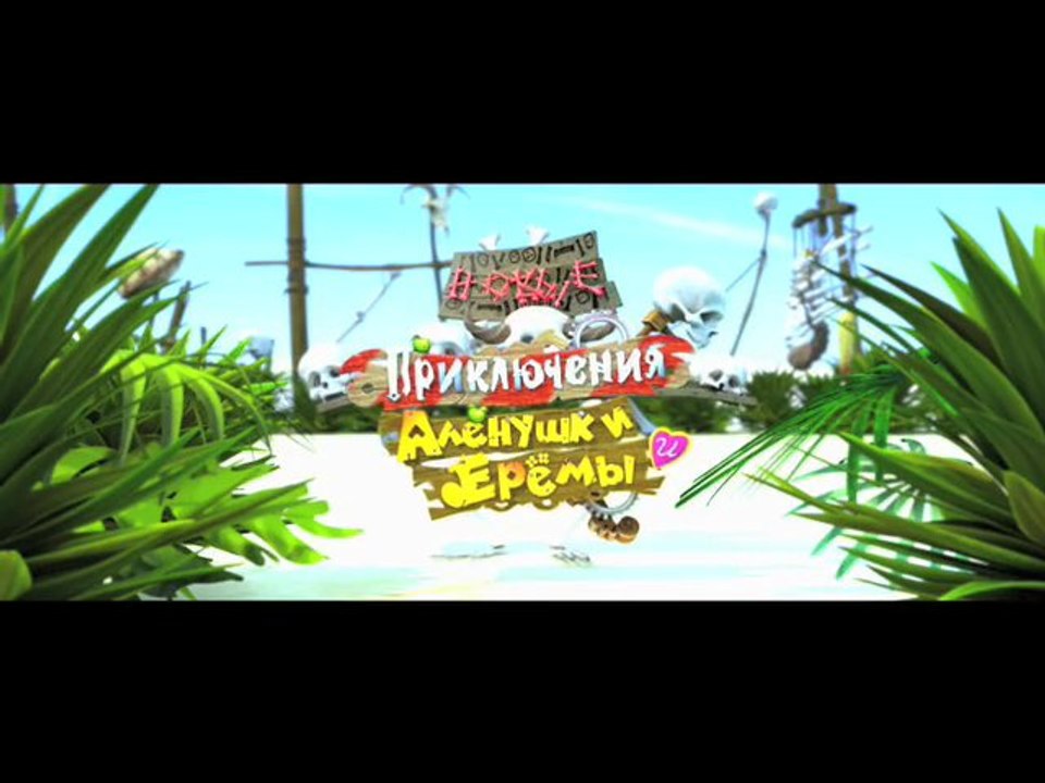 "Новые приключения Елёнушки и Ерёмы", трейлер