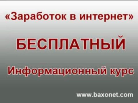 Заработок в интернет