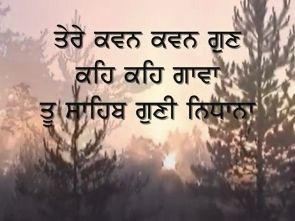 Tere Kavan Kavan Gun Keh Keh Gavan..ਤੇਰੇ ਕਵਨ ਕਵਨ ਗੁਣ