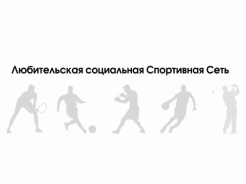 Любительская социальная Спортивная Сеть [Soft Make]