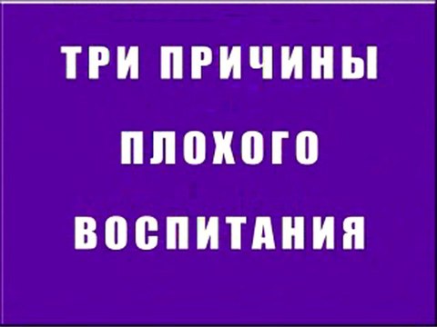 Причины плохого воспитания