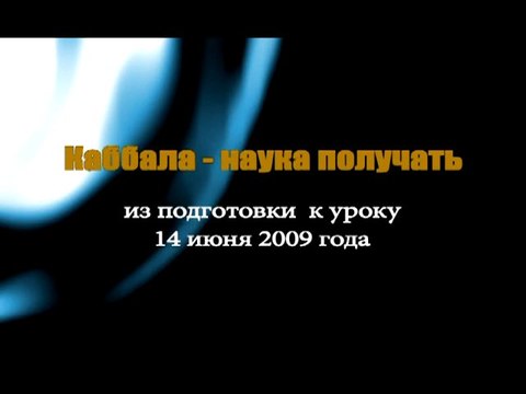 Каббала - наука получать