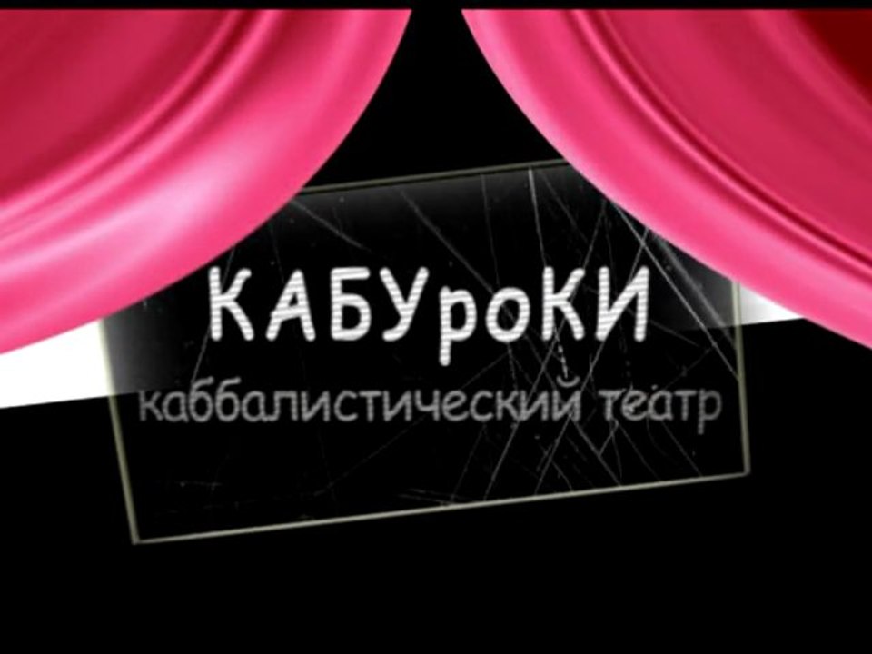 "Крыша". КАБУроКИ - каббалистический театр