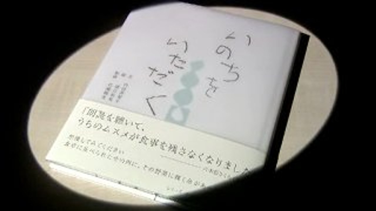 読み聞かせ-いのちをいただく-