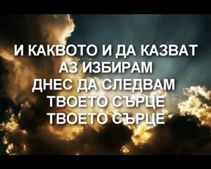 Shalom - Az izbiram da sum Tvoi