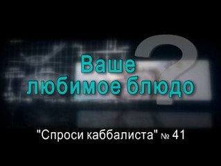 Ваше любимое блюдо