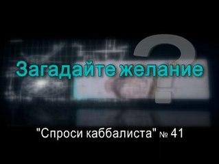 Загадайте желание