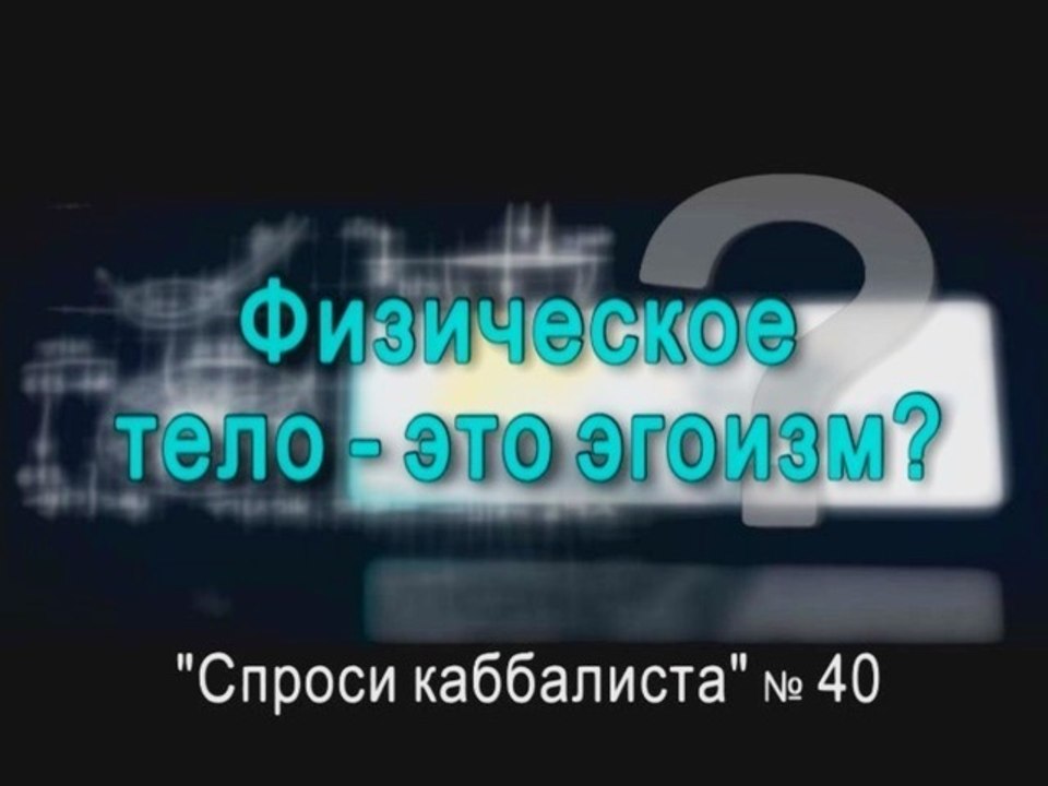 Физическое тело - это эгоизм?