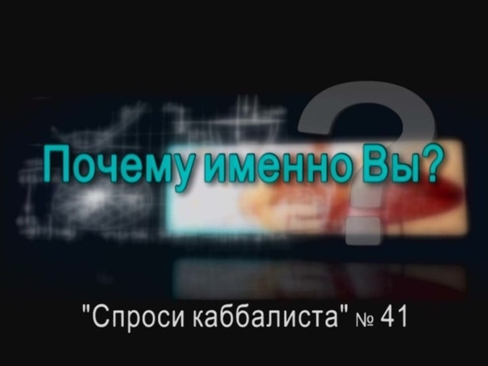 Почему именно Вы?