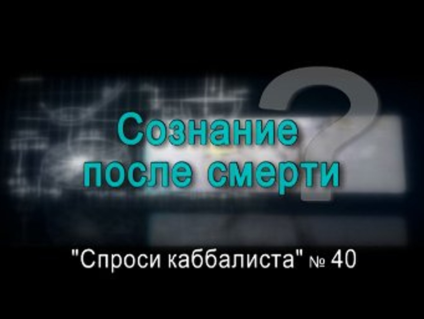 Сознание после смерти