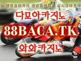 다모아카지노 나이트팔라스 와와카지노 스타카지노 썬시티카지노 suncasino.tk 태양성카지노