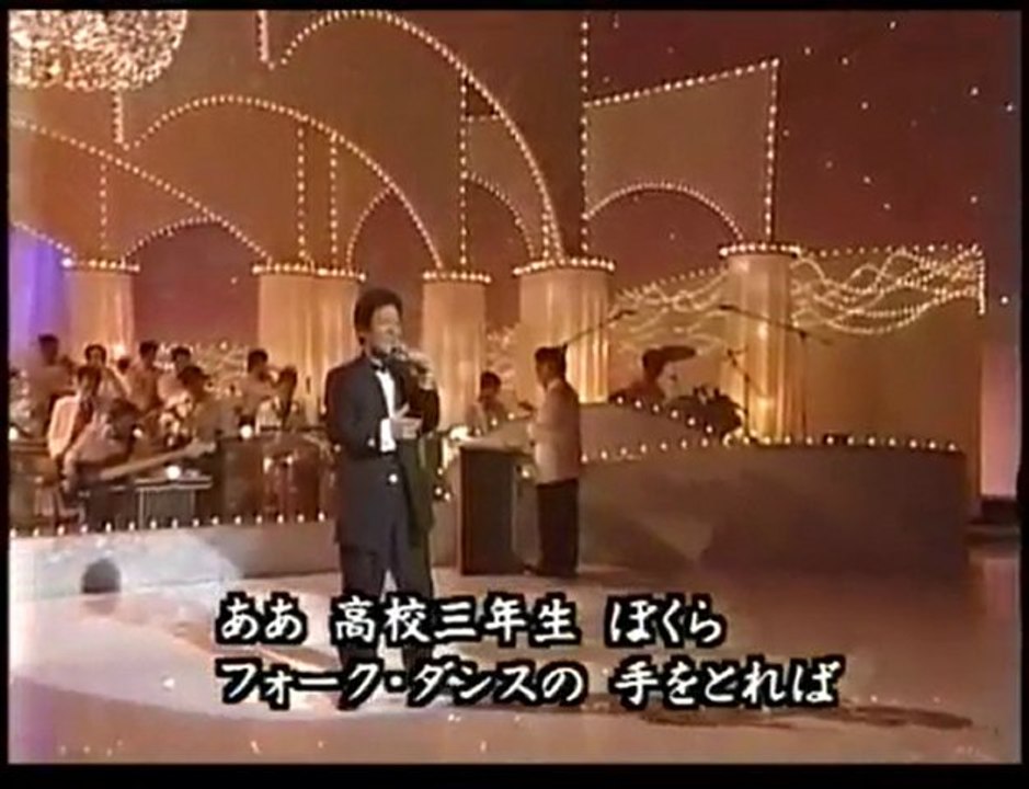 舟木一夫 / 高校三年生