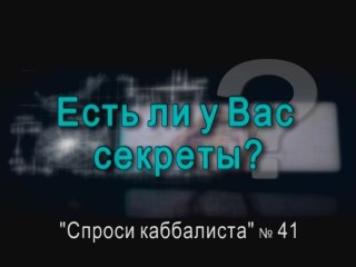 Есть ли у Вас секреты?