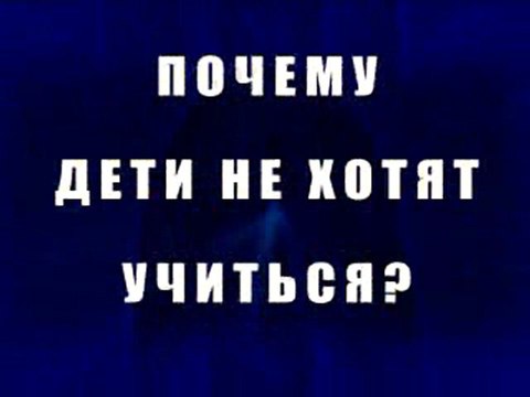 Дети не хотят учиться